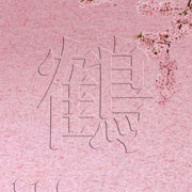 桜 【CD】　WPCL-10639