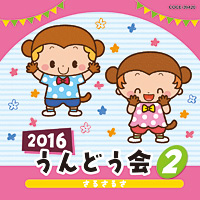 2016 うんどう会(2)【CD】COCE-39420