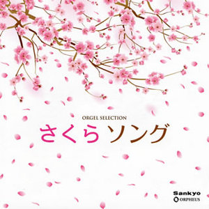 オルゴール・セレクション さくら ソング オルゴール 【CD】