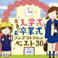 入学式&卒業式ソングコレクションベスト30【CD】