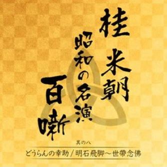 桂米朝　昭和の名演　百噺　其の八