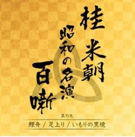 桂米朝　昭和の名演　百噺　其の九