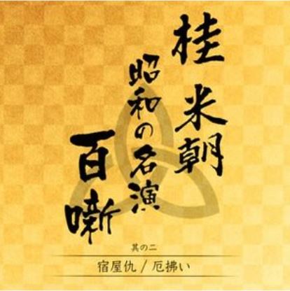 桂米朝　昭和の名演　百噺　其の二