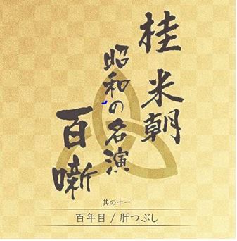 桂米朝　昭和の名演　百噺　其の十一