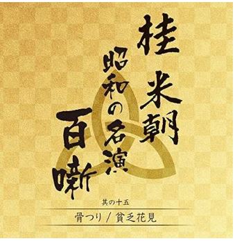 桂米朝　昭和の名演　百噺　其の十五