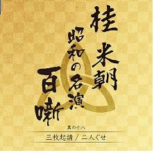 桂米朝　昭和の名演　百噺　其の十八