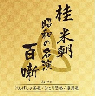 桂米朝　昭和の名演　百噺　其の十六