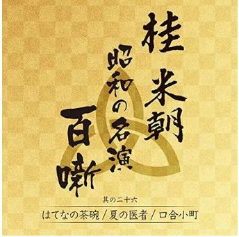 桂米朝　昭和の名演　百噺　其の二十六