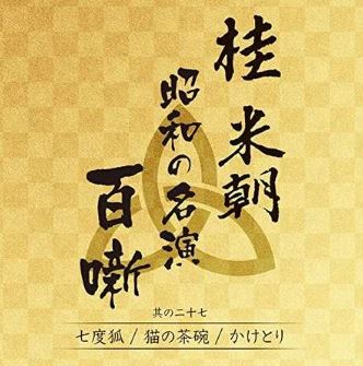 桂米朝　昭和の名演　百噺　其の二十七