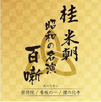 桂米朝　昭和の名演　百噺　其の三十二