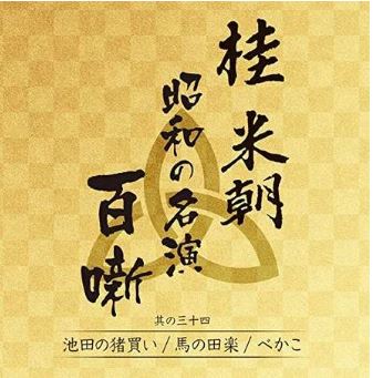 桂米朝　昭和の名演　百噺　其の三十四