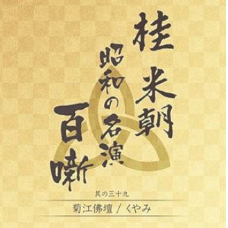 桂米朝　昭和の名演　百噺　其の三十九