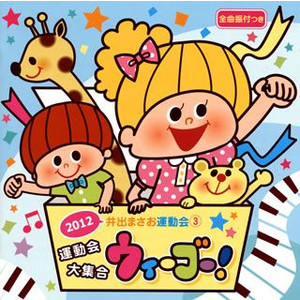 井出まさお運動会3　運動会大集合　ウィーゴー!【CD】KICG-8301