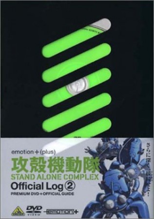 攻殻機動隊 STAND ALONE COMPLEX Official Log 2【DVD】