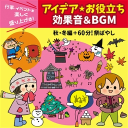 行事・イベントを楽しく盛り上げる!☆お役立ち効果音&BGM【2CD】10%OFF