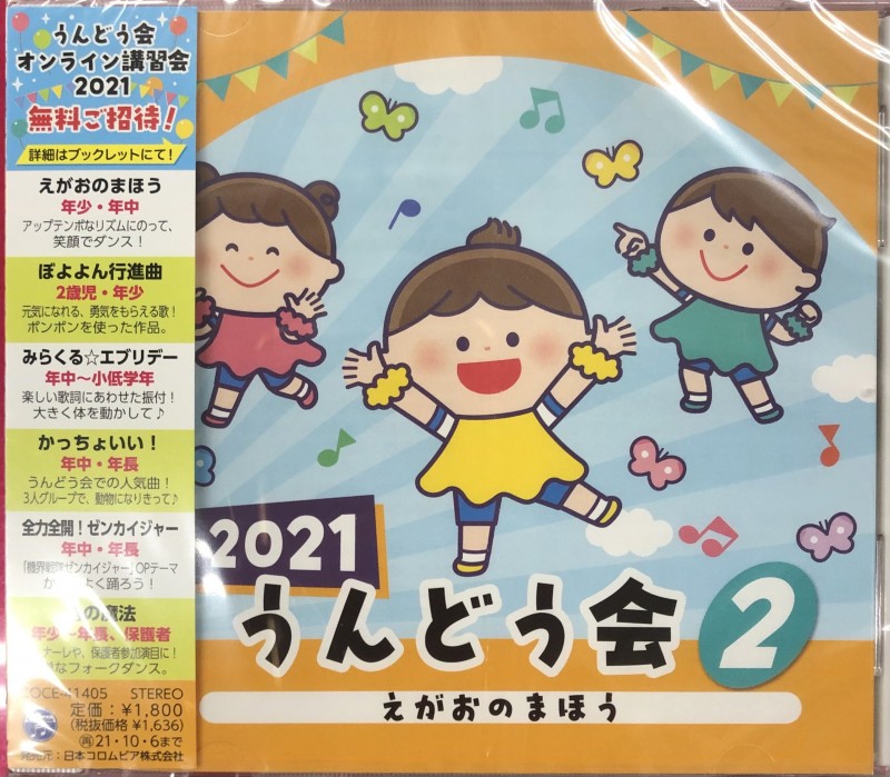 2021　うんどう会　2　えがおのまほう【CD】