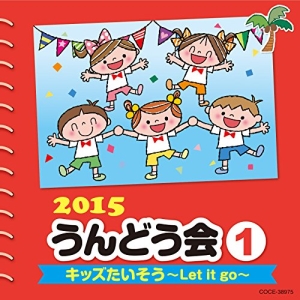2015 うんどう会(1) キッズたいそう～Let it go～【CD】COCE-38975