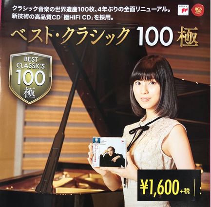 SONY ベストクラシック100極　1CD￥1760(込)♬卓上カレンダー付