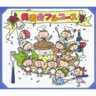   発表会フルコース 【2CD】　KICG-232