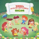 2003年はっぴょう会・おゆうぎ会用CD　1　きのこの唄【CD】COCE-32306