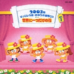 はっぴょう会★おゆうぎ会用CD　Vol.2　世界に一つだけの花【CD】COCE-32307