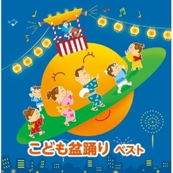 こども盆踊り 【2CD】　KICW-5897　20%OFF