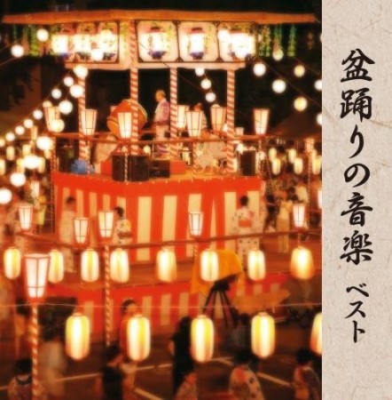 盆踊りの音楽【2CD】　KICW-5895 20%OFF