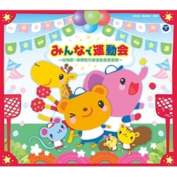 みんなで運動会 ～幼稚園・保育園向き運動会音楽集【CD】COCE-39499