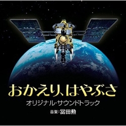 おかえり、はやぶさ オリジナル・サウンドトラック/冨田勲　【CD】SOST-1004