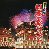 日本の祭り 日本の祭りベスト【CD】KICH-268　20%OFF