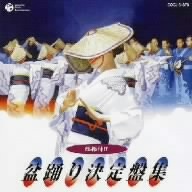 総振付!!盆踊り決定盤集　【CD】　COCJ-34373　20%OFF