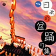    オムニバス/決定盤!日本の盆踊り集 　【CD】　COCJ-37424　20%OFF