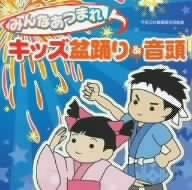 みんなあつまれ!キッズ盆踊り&音頭 【CD】VZCH-82　20%OFF