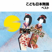 こども日本舞踊 ベスト (歌詞付)【2CD】　KICW-9705　20%OFF