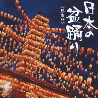 オムニバス/日本の盆踊り<総振付> 【CD】COCJ-38064　20%OFF