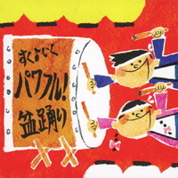 すく♪いく運動会　パワフル!盆踊り 【CD】KICG-8327　20%OFF