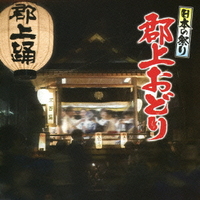 日本の祭り　郡上踊り 【CD】KICH-275　　20%OFF