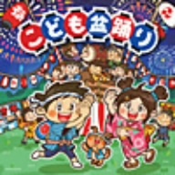 ザ・ベスト　こども盆踊り　【CD】　COCN-30018　　20%OFF