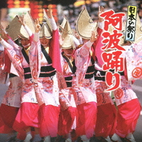 日本の祭り　阿波踊り　【CD】　KICH-273　20%OFF