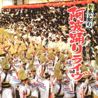 日本の祭り　阿波踊りライヴ 【CD】KICH-274　20%OFF