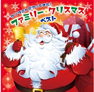 サンタさんがやってきた!ファミリー・クリスマス　ベスト1【CD】