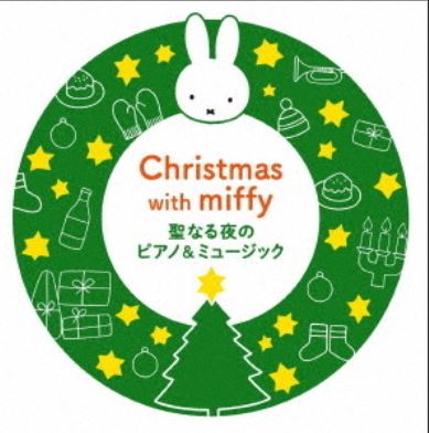 ミッフィーといっしょに!　聖なる夜のピアノ&ミュージック【CD】