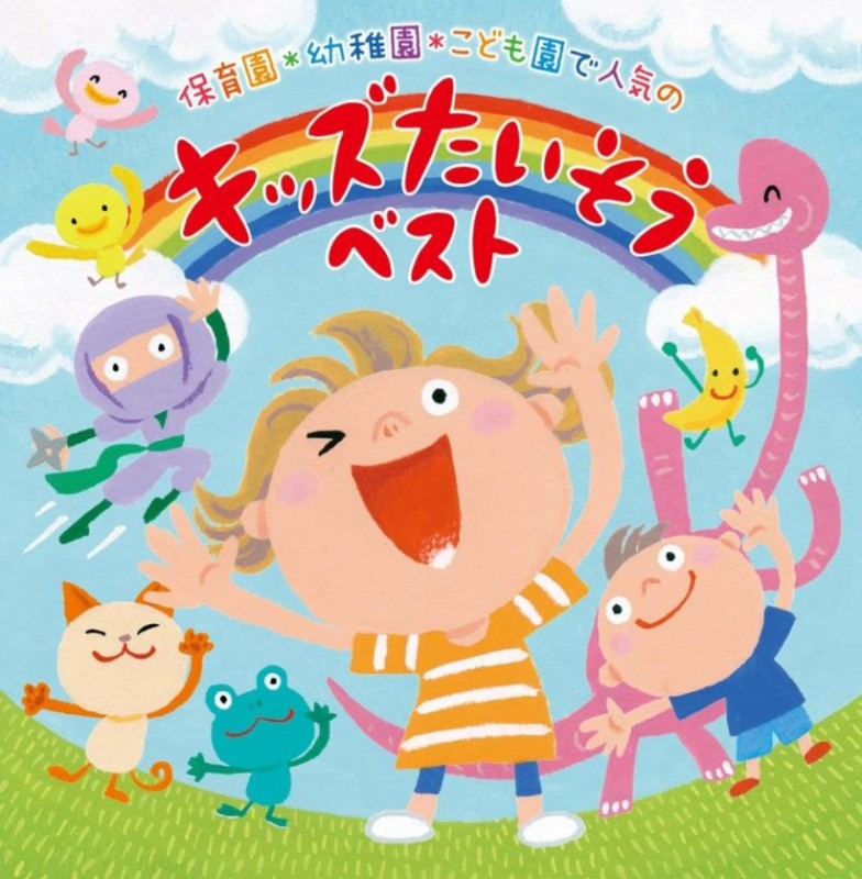 	 保育園*幼稚園*こども園で人気の　令和　キッズたいそう　ベスト～毎日の元気チャージに!体も心もぐ