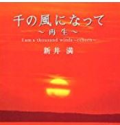 新井満/千の風になって～再生～【CD】