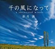 新井満/   千の風になって 【CD】