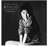 遠藤京子/ゴールデン☆ベスト　遠藤京子　輝きたいの　Victor　Years　1981-1985　(