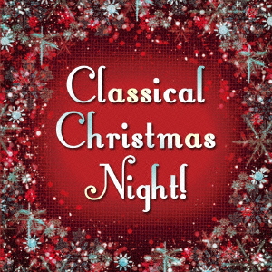  オムニバス/Classical　Christmas　Night! 【CD】KICC-1246