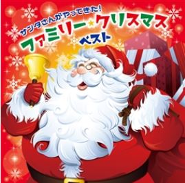    サンタさんがやってきた!ファミリー・クリスマス　ベスト 【CD】