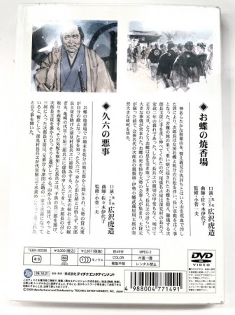 【20%OFF】名作浪曲・絵芝居　清水次郎長伝　お蝶の焼香場ほか【DVD】