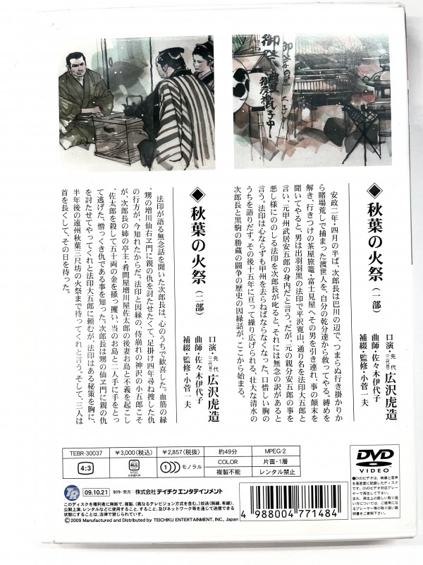 【20%OFF】名作浪曲・絵芝居　清水次郎長伝　秋葉の火祭【DVD】